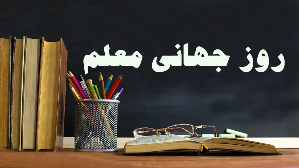 تبریک رسمی روز جهانی معلم