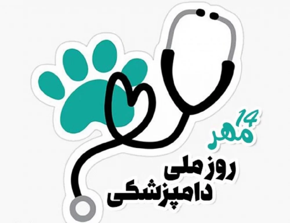 تبریک روز دامپزشک به عربی