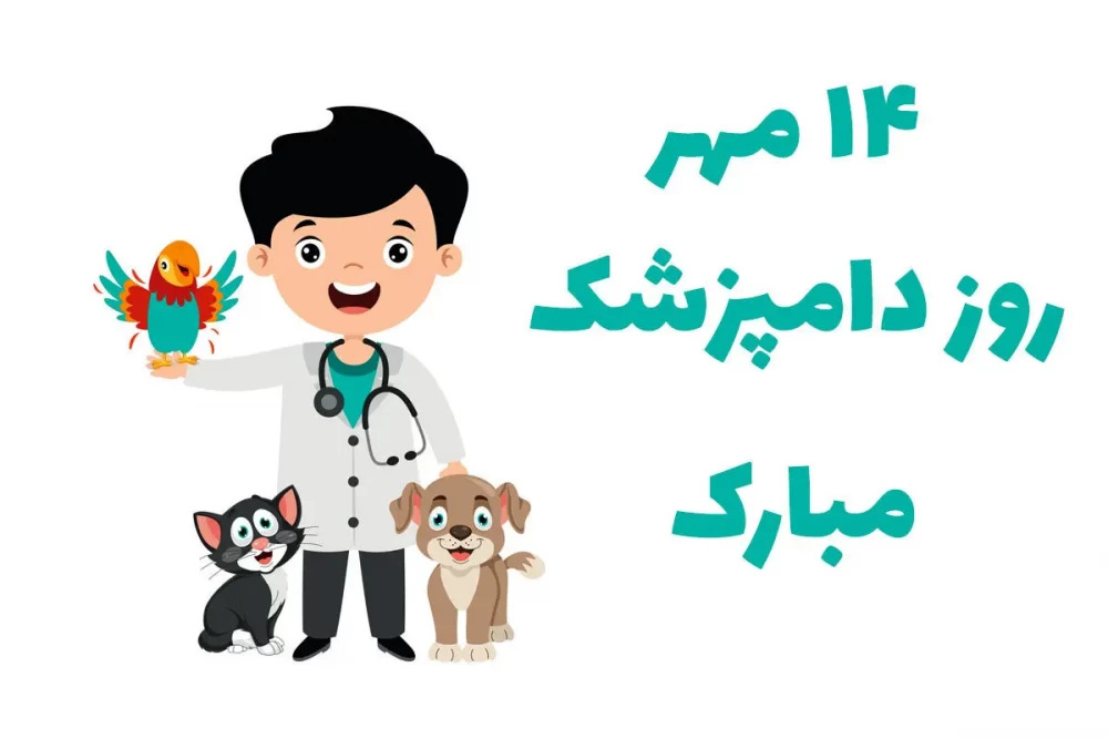 تبریک روز دامپزشک به عربی