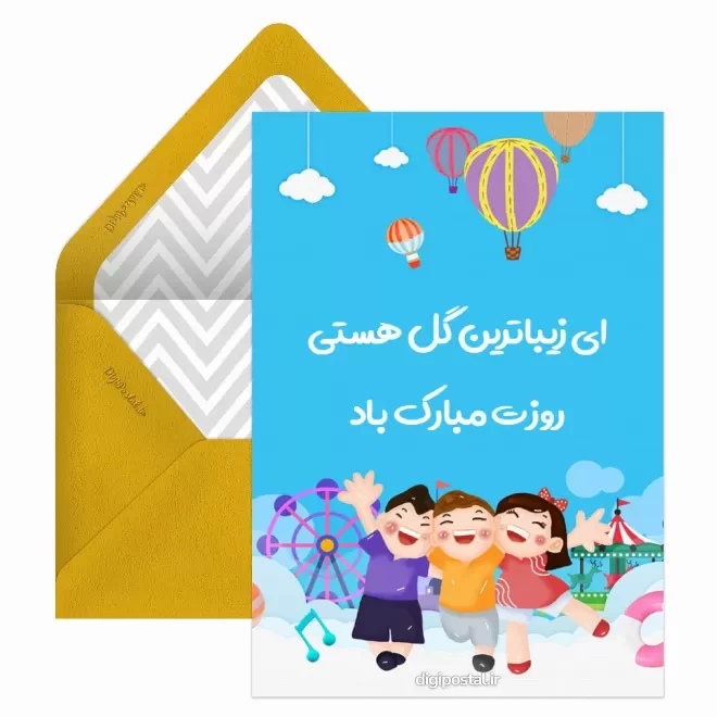 کارت پستال دیجیتال روز ملی کودک