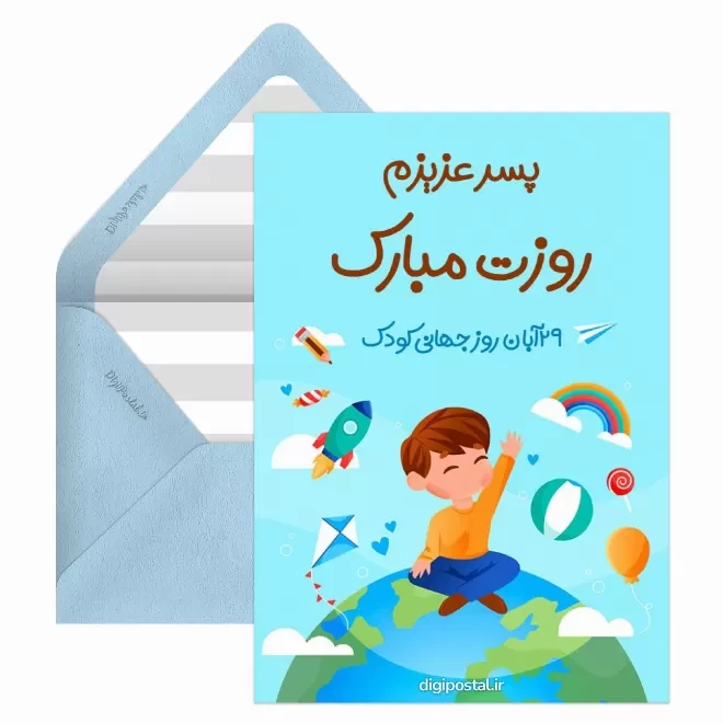 کارت پستال دیجیتال روز ملی کودک