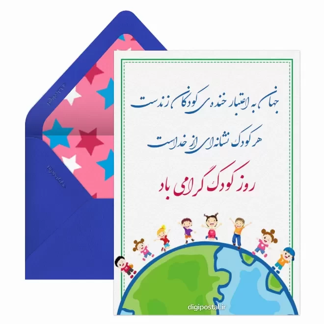 کارت پستال دیجیتال روز ملی کودک