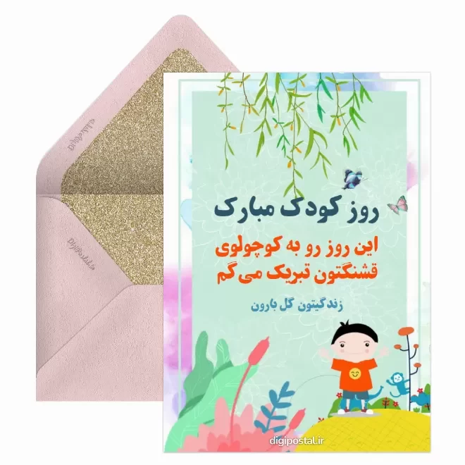 کارت پستال دیجیتال روز ملی کودک