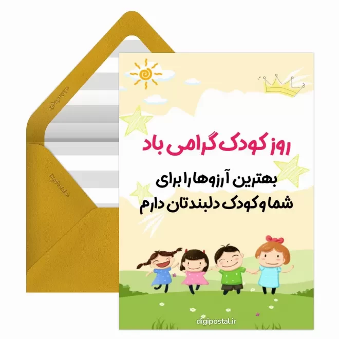 کارت پستال دیجیتال روز ملی کودک
