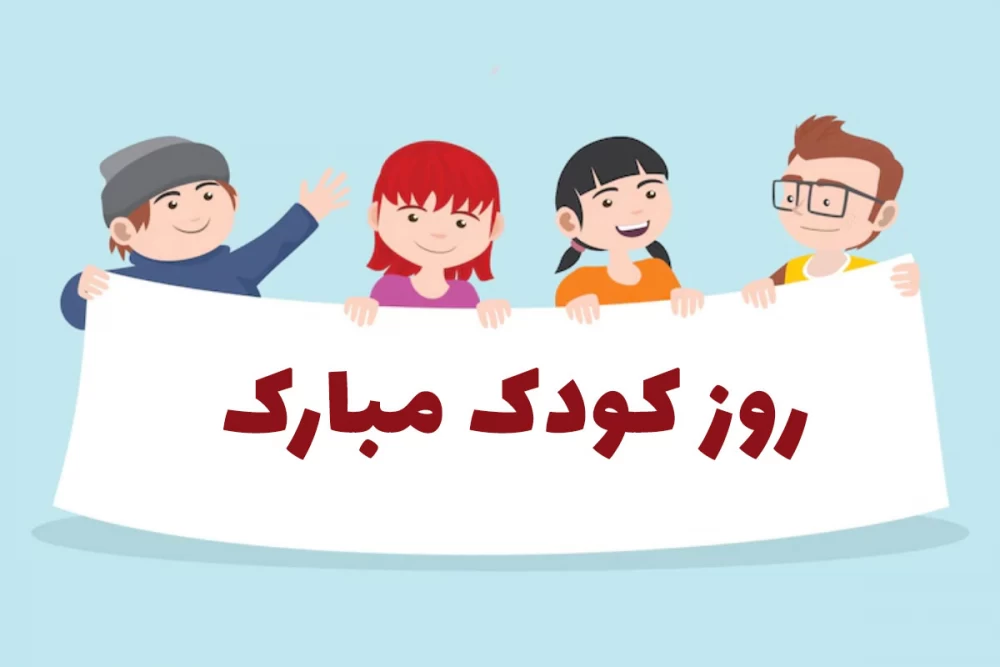 تبریک روز ملی کودک به عربی