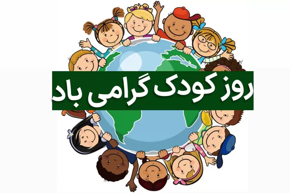 تبریک روز ملی کودک به خواهر و برادر