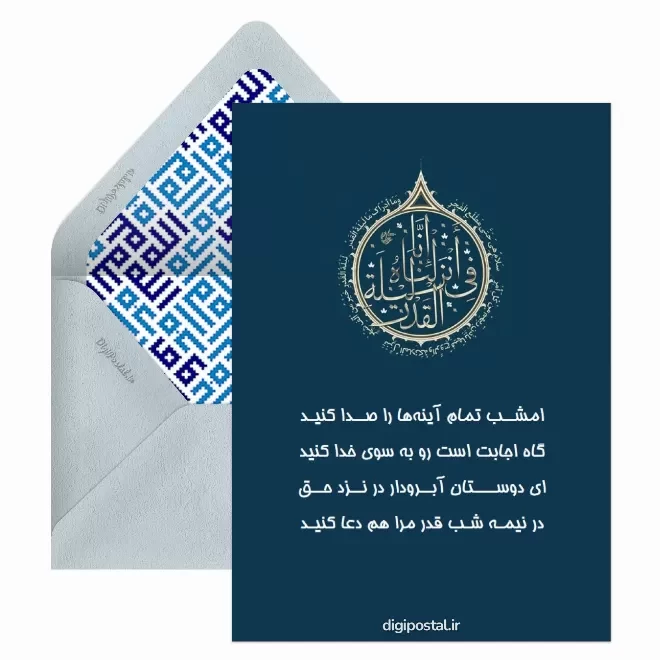 کارت پستال دیجیتال شب قدر