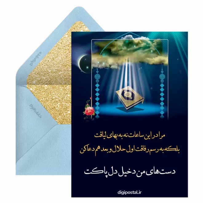 کارت پستال دیجیتال شب قدر