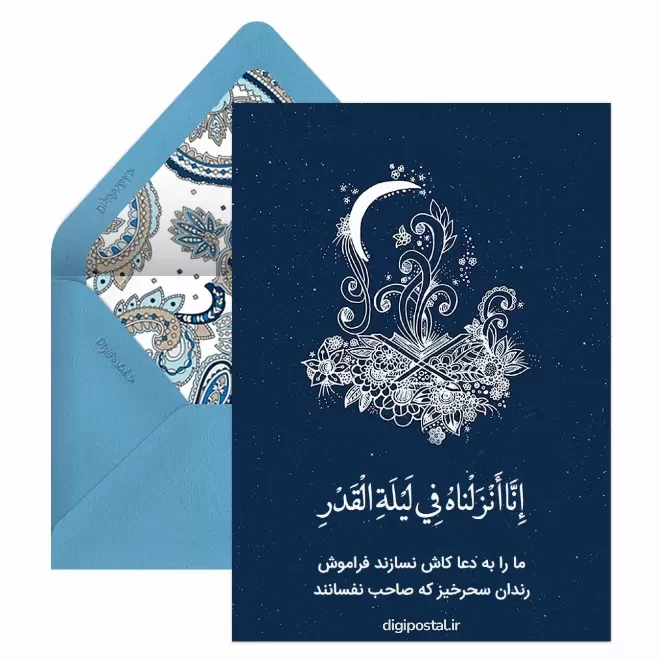 کارت پستال دیجیتال شب قدر
