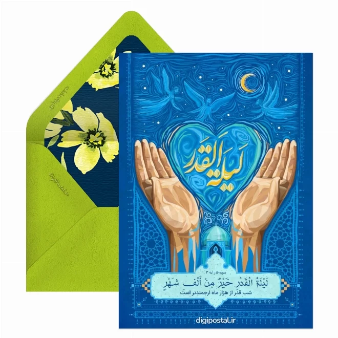 کارت پستال دیجیتال شب قدر
