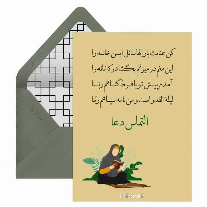 کارت پستال دیجیتال شب قدر