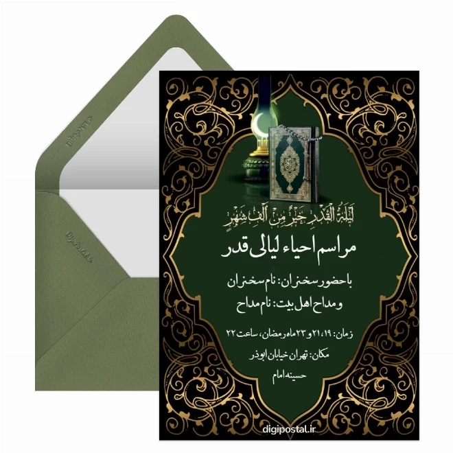 کارت پستال دیجیتال شب قدر