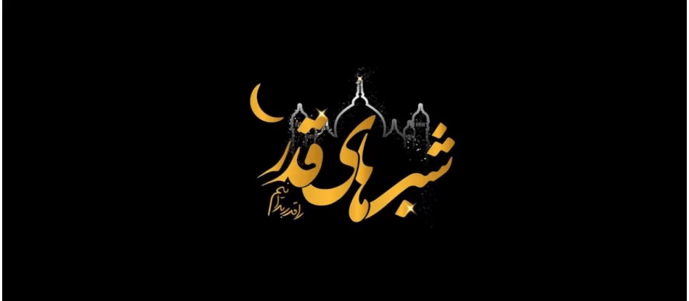 تسلیت شب قدر به انگلیسی