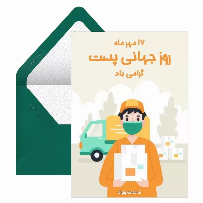 کارت پستال روز جهانی پست
