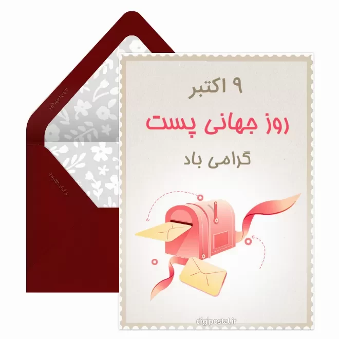 کارت پستال روز جهانی پست