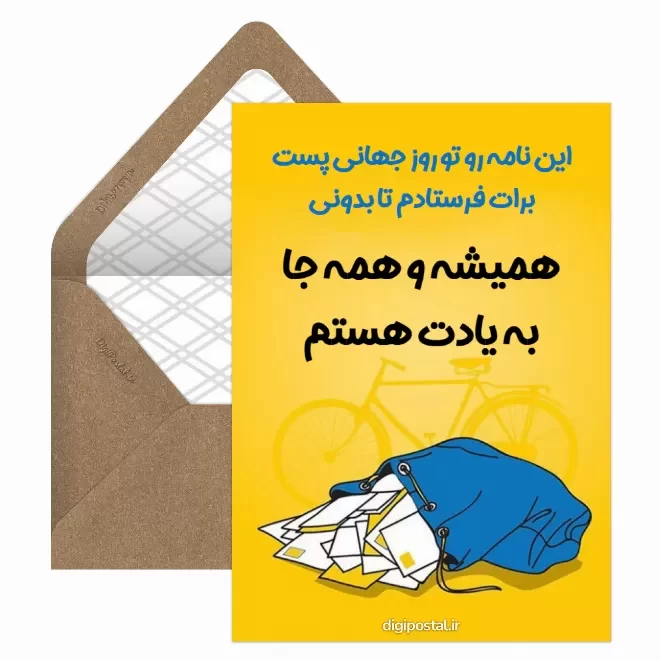 کارت پستال روز جهانی پست
