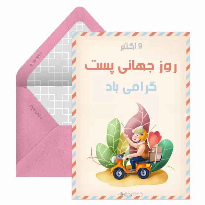 کارت پستال روز جهانی پست
