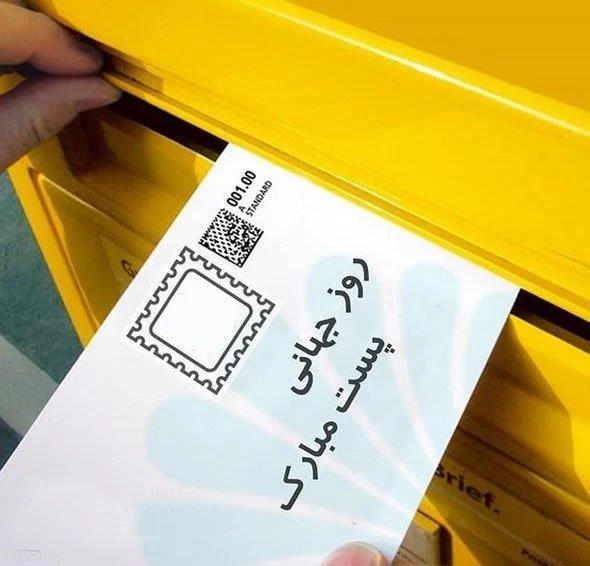 تبریک روز جهانی پست