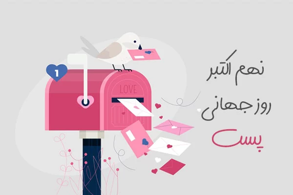تبریک روز جهانی پستچی به همسرم