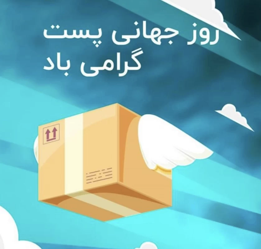 تبریک روز جهانی پستچی به همسرم