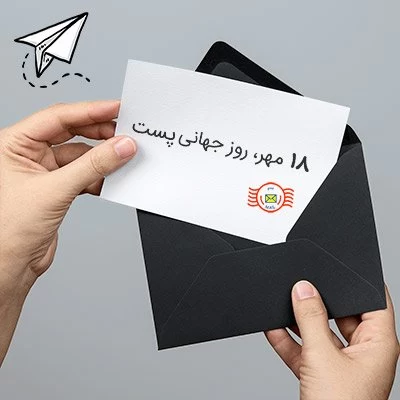 تبریک روز جهانی پستچی به برادر
