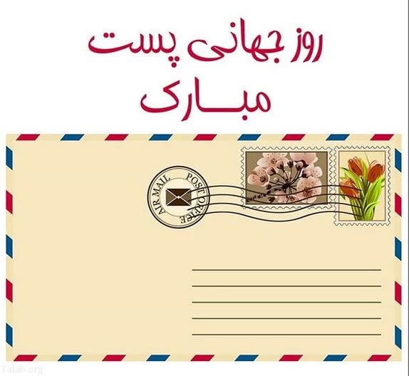 تبریک روز جهانی پستچی به برادر