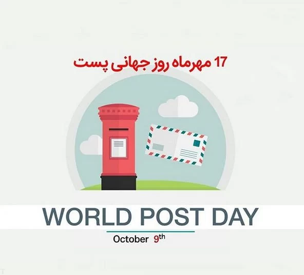 تبریک روز جهانی پستچی به دایی و عمو