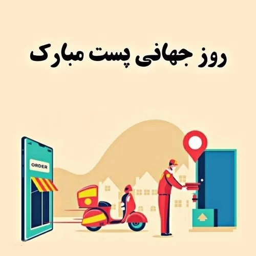 تبریک روز جهانی پستچی به پدر و پدربزرگ
