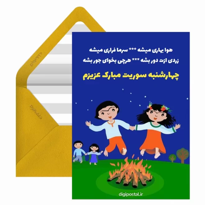 کارت پستال دیجیتال چهارشنبه سوری