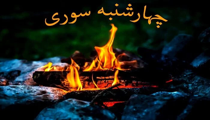 تبریک چهارشنبه سوری به عربی
