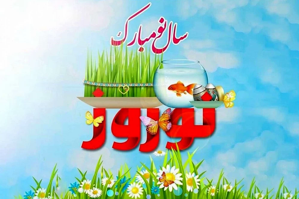 تبریک سال نو