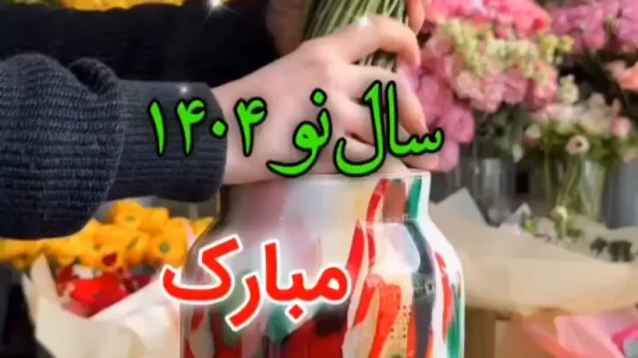 عکس سال نو ۱۴۰۴