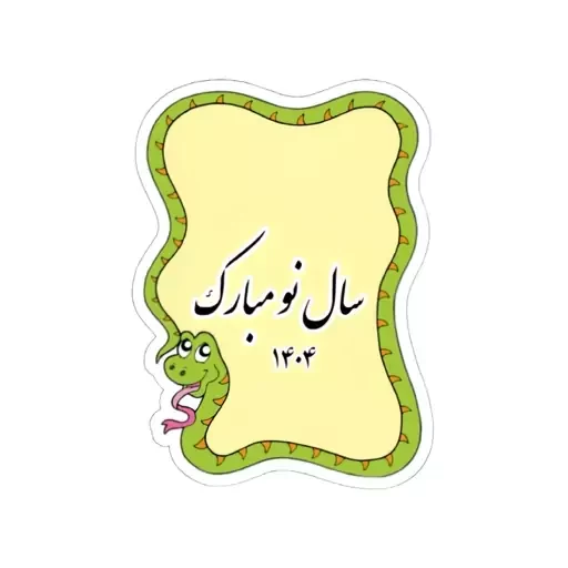 عکس سال نو ۱۴۰۴