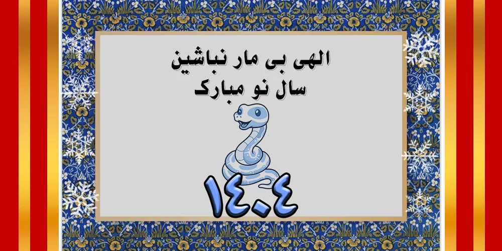 عکس سال نو ۱۴۰۴