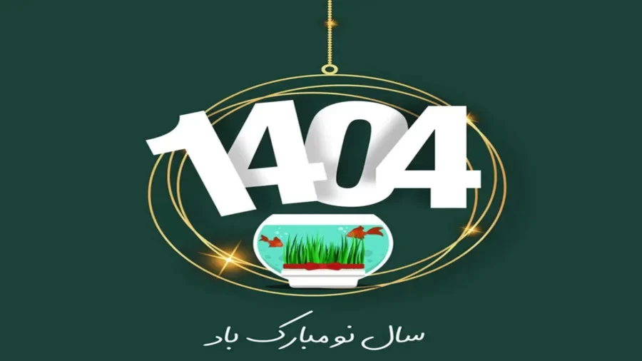 عکس سال نو ۱۴۰۴