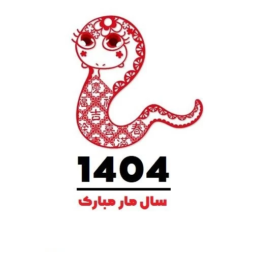 عکس سال نو ۱۴۰۴
