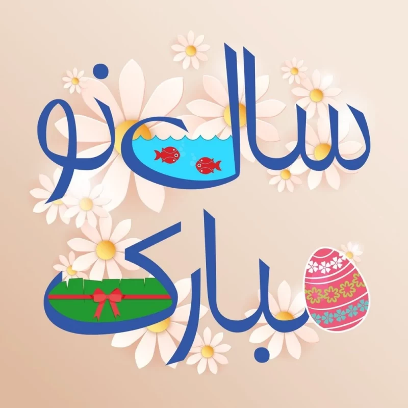 عکس سال نو