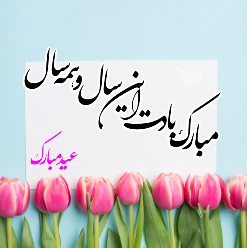 پروفایل سال جدید