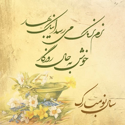 پروفایل سال جدید