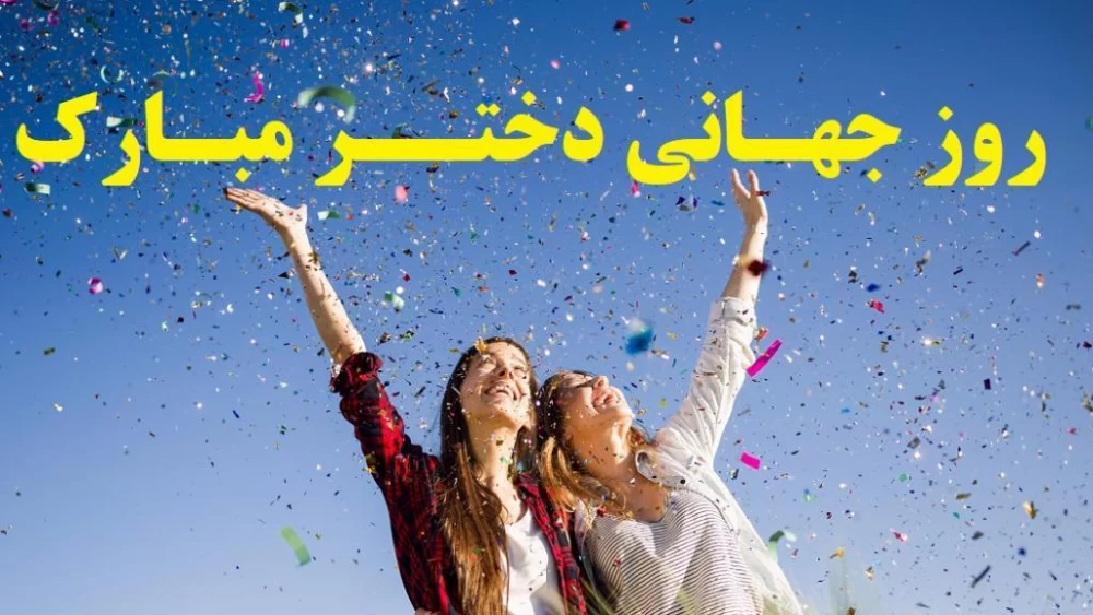 دکلمه روز جهانی دختر