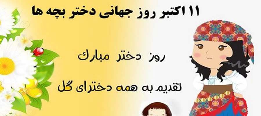 دکلمه روز جهانی دختر