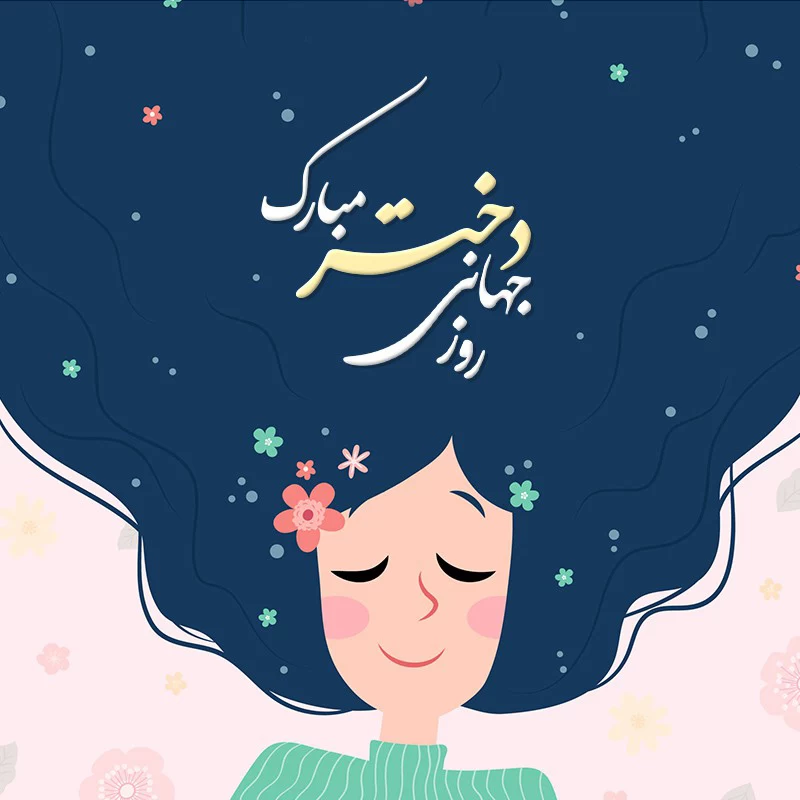 متن ادبی روز جهانی دختر