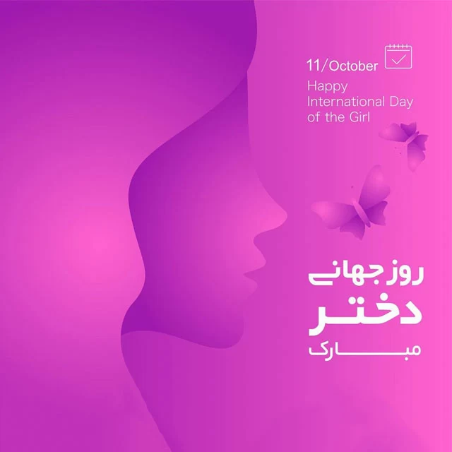تبریک روز جهانی دختر به دوست