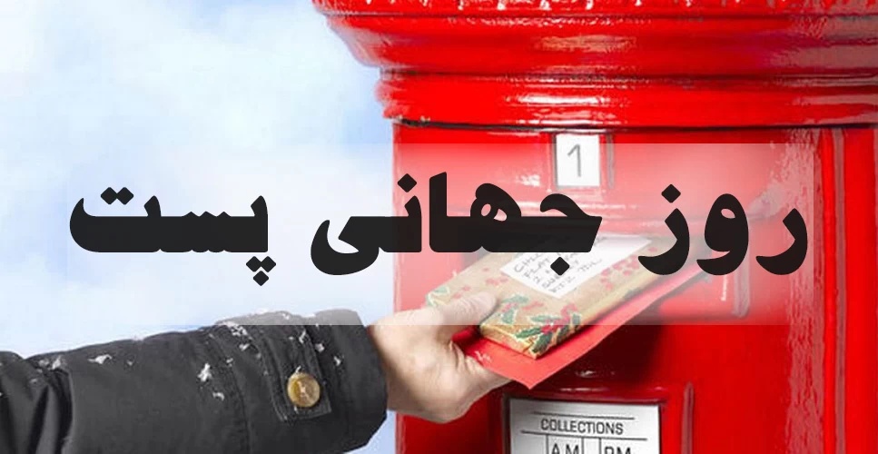 عکس روز جهانی پست