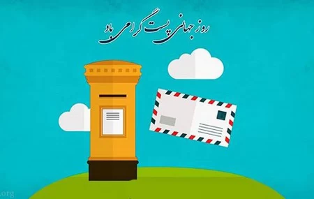 عکس روز جهانی پست