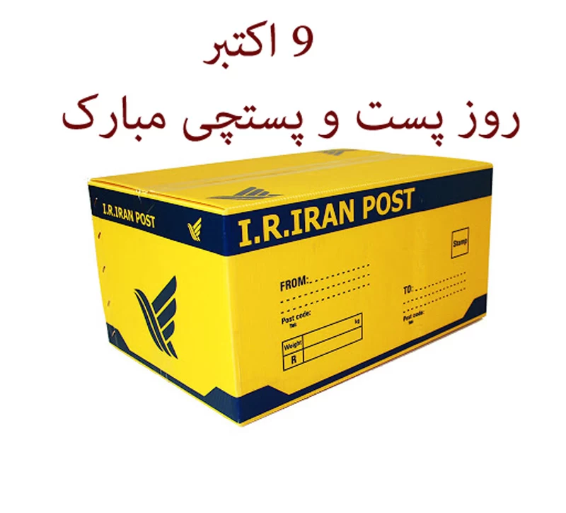 عکس روز جهانی پست