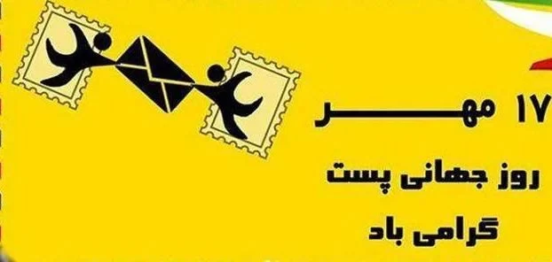 عکس روز جهانی پست