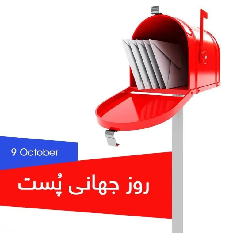 عکس روز جهانی پست