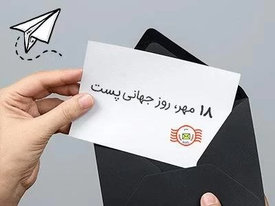 عکس روز جهانی پست