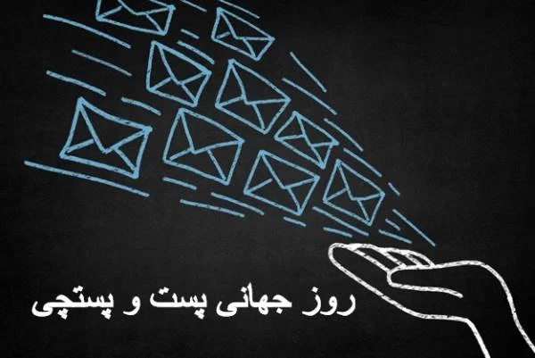 عکس روز جهانی پست